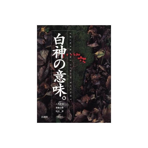 白神の意味。/八木浩司(著者)