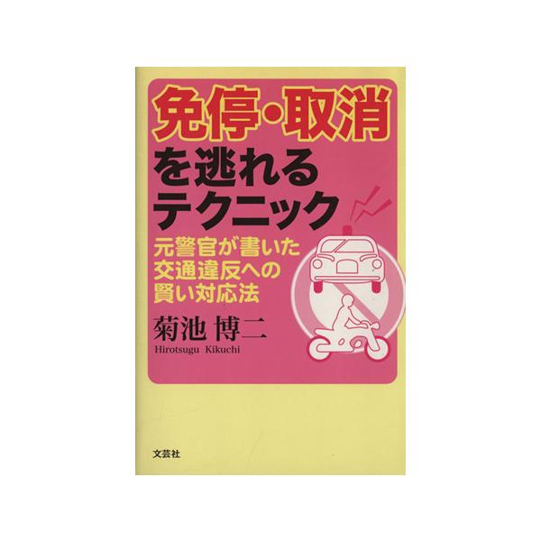 免停・取消を逃れるテクニック 元警官が書いた交通違反への賢い対応法/菊池博二(著者)