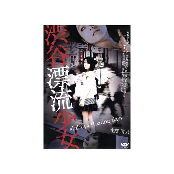 渋谷漂流少女/琴乃,夏木楓,月野りさ,奥渉(監督、脚本),たなかけいご.(原作)