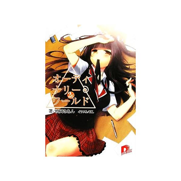 オーディナリー・ワールド(2F) スーパーダッシュ文庫/槙岡きあん【著】