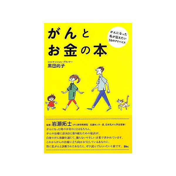 がんとお金の本 がんになった私が伝えたい58のアドバイス/黒田尚子【著】