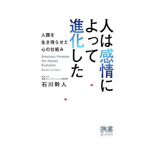 人は感情によって進化した 人類を生き残らせた心の仕組み ディスカヴァー携書064/石川幹人(著者)