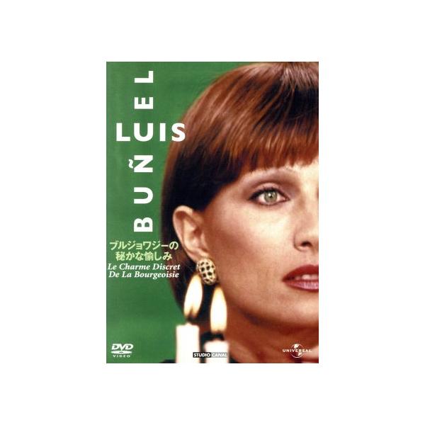 ブルジョワジーの秘かな愉しみ/ジャン=ピエール・カッセル,デルフィーヌ・セイリグ,フェルナンド・レ
