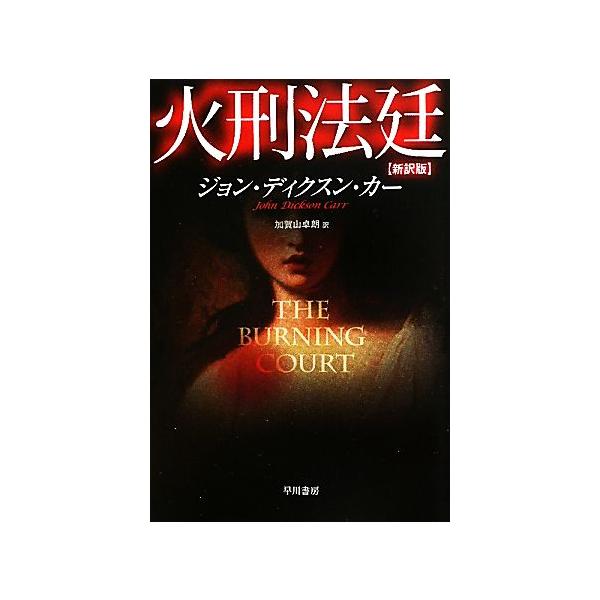 火刑法廷 ハヤカワ・ミステリ文庫/ジョン・ディクスンカー【著】,加賀山卓朗【訳】