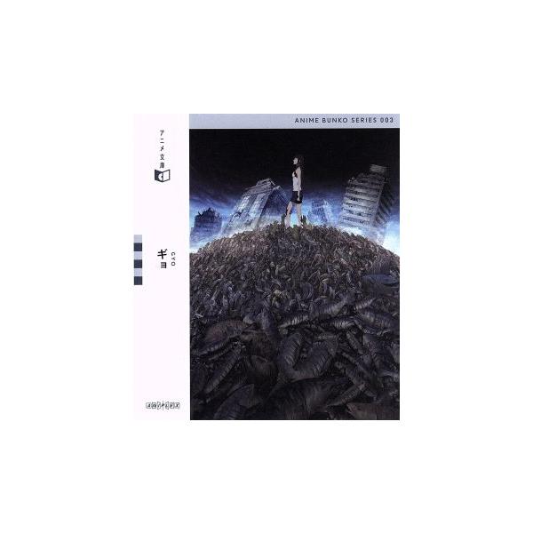 アニメ文庫 ギョ(Blu-ray Disc)/伊藤潤二(原作),片岡未来(華織),根岸拓馬(忠),