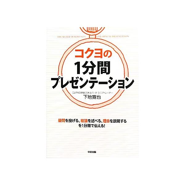 コクヨの1分間プレゼンテーション/下地寛也【著】 : ブックオフ1号館
