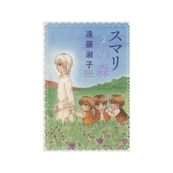 スマリの森(文庫版) 白泉社文庫/遠藤淑子(著者)