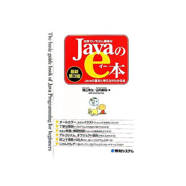 世界でいちばん簡単なJavaのe本 Javaの基本と考え方がわかる本/堀江幸生,山内敏昭【著】