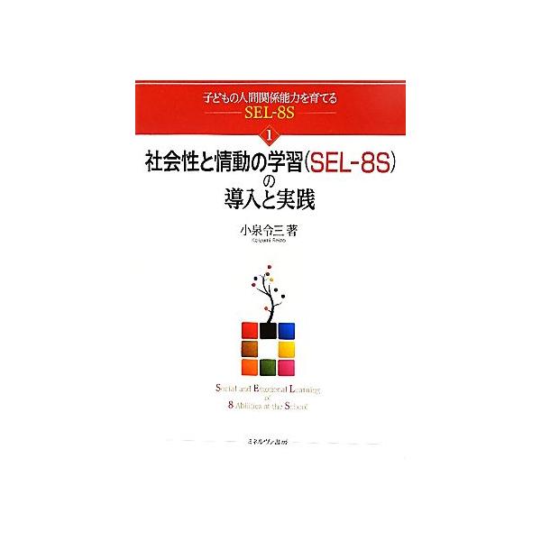 社会性と情動の学習の導入と実践 子どもの人間関係能力を育てるSEL-8S 子どもの人間関係能力を育てるSEL-8S1/　