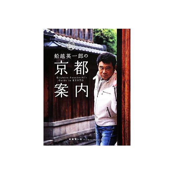 船越英一郎の京都案内/船越英一郎【著】
