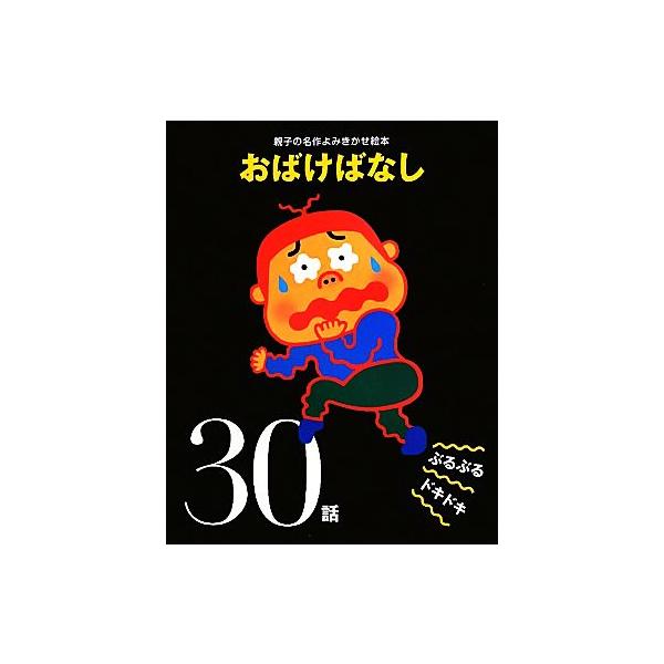 おばけばなしぶるぶるドキドキ30話 親子の名作よみきかせ絵本/大泉書店編集部【編】