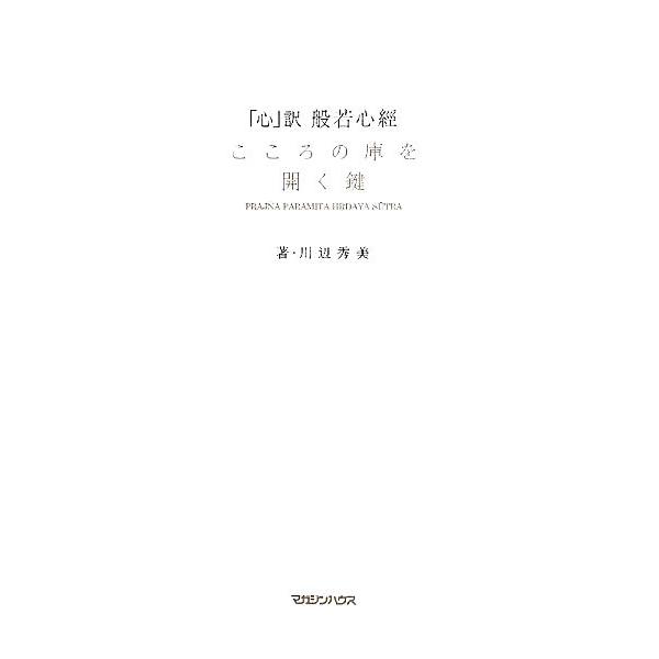 「心」訳 般若心經 こころの庫を開く鍵/川辺秀美【著】　