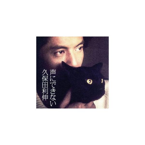 声にできない(初回生産限定盤)(DVD付)/久保田利伸
