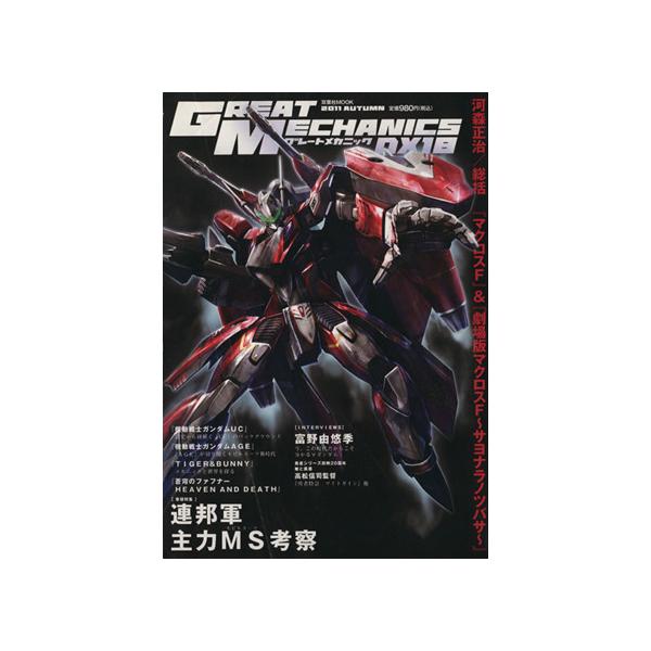 グレートメカニックDX(18) 双葉社MOOK/双葉社　