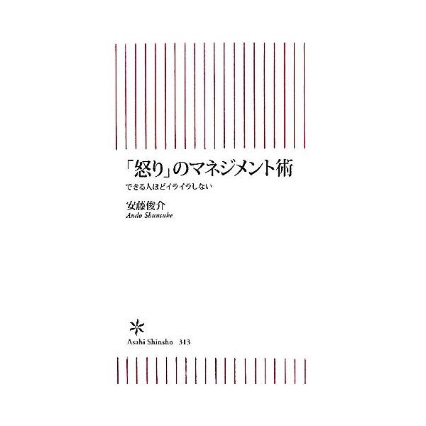 「怒り」のマネジメント術 できる人ほどイライラしない 朝日新書/安藤俊介【著】