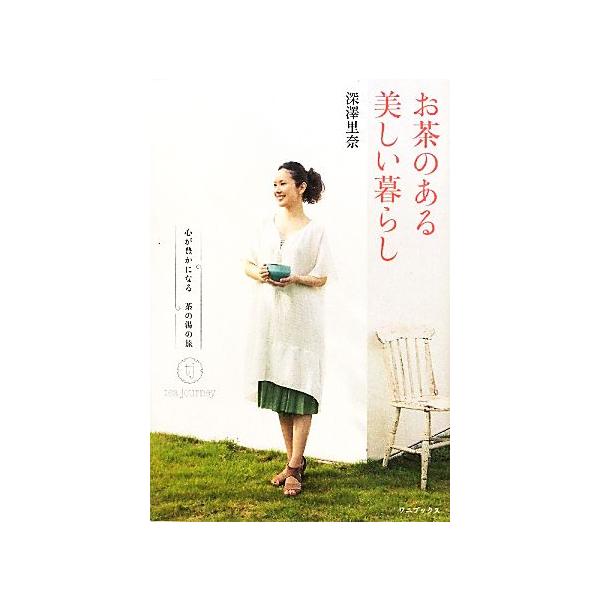 お茶のある美しい暮らし 心が豊かになる茶の湯の旅tea journey/深澤里奈【著】