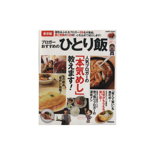 ブロガーおすすめのひとり飯 東京編 SEIBIDO MOOK/成美堂出版　