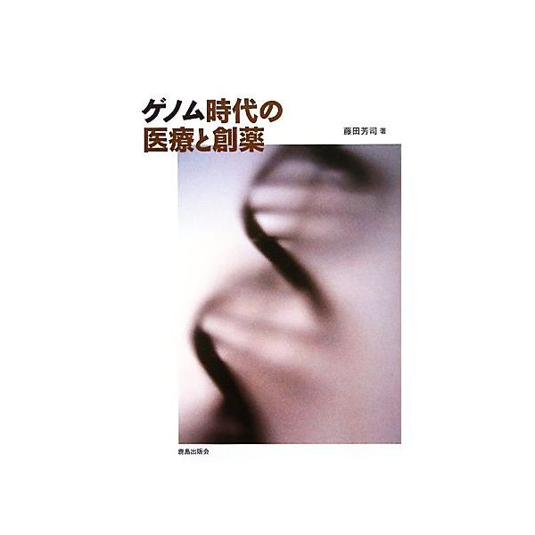 ゲノム時代の医療と創薬/藤田芳司【著】