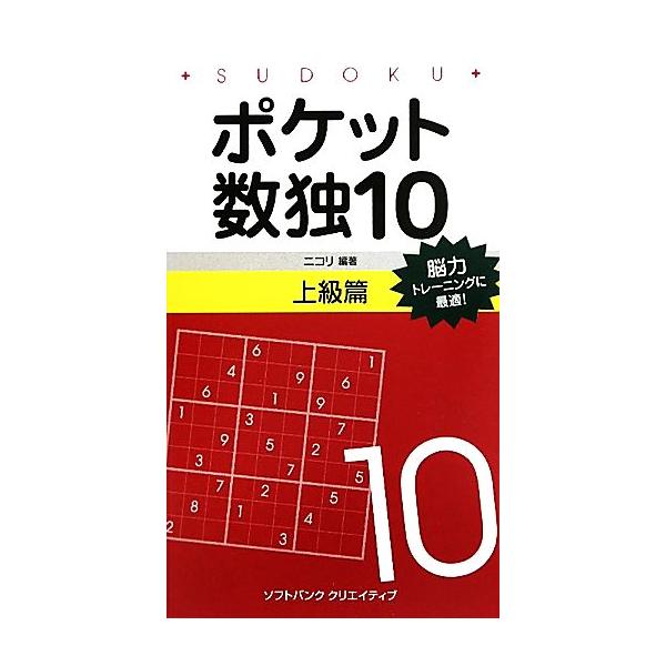 ポケット数独(10) 上級篇-上級篇/ニコリ【編著】