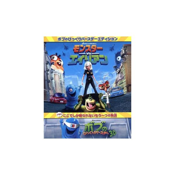 モンスターvsエイリアン ボブのびっくりバースデー・エディション(Blu-ray Disc)/ロブ・レターマン(監