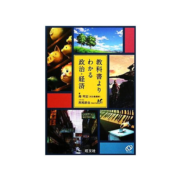 教科書よりわかる政治・経済/栂明宏【著】