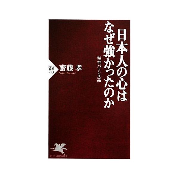 日本人の心はなぜ強かったのか 精神バランス論 PHP新書/齋藤孝【著】　