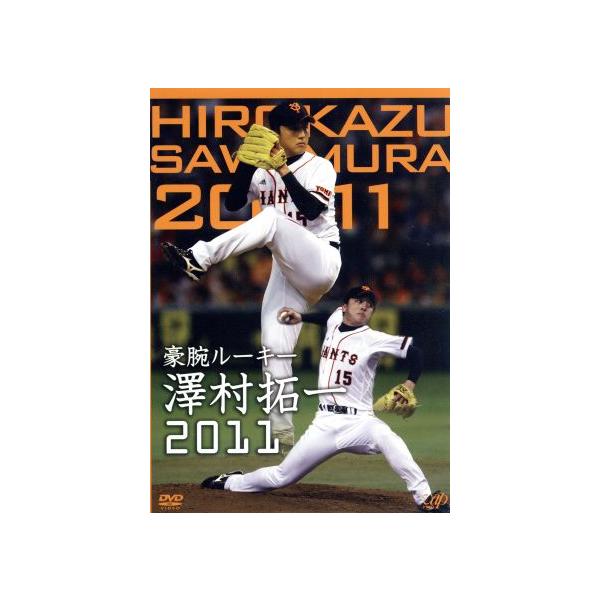 豪腕ルーキー 澤村拓一2011/澤村拓一
