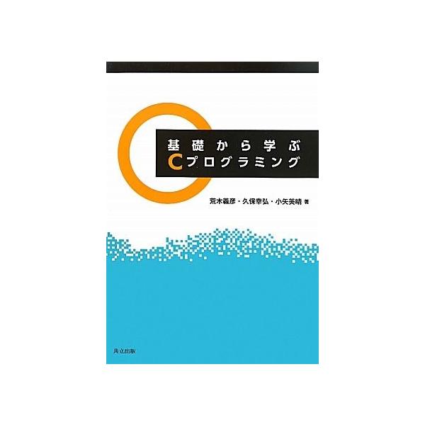 基礎から学ぶCプログラミング/荒木義彦,久保幸弘,小矢美晴【著】