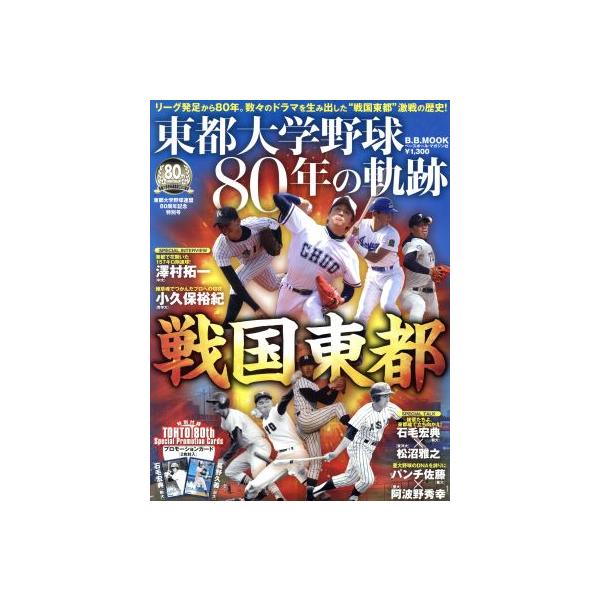 東都大学野球80年史/ベースボール・マガジン社(その他)