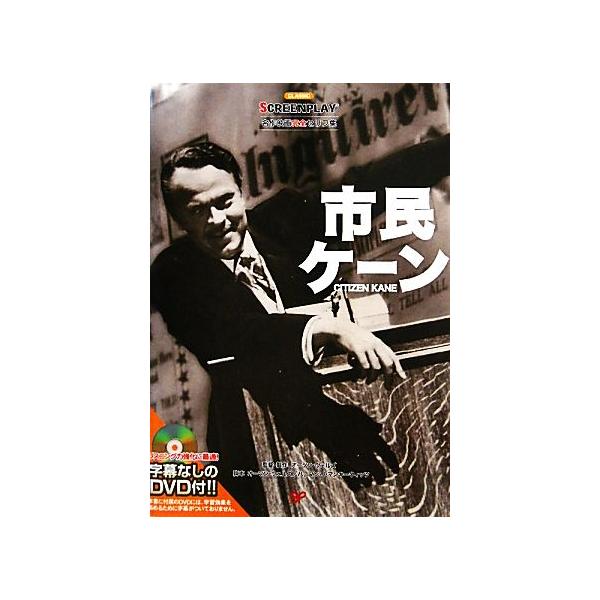 市民ケーン 名作映画完全セリフ集スクリーンプレイ・シリーズ/井土康仁【監修】
