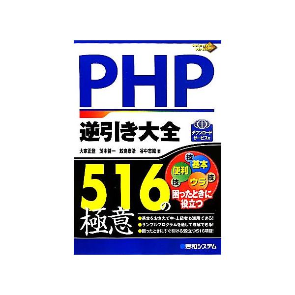 PHP逆引き大全 516の極意/大家正登,茂木健一,鮫島康浩,谷中志織【著】