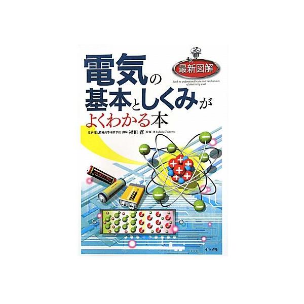最新図解 電気の基本としくみがよくわかる本/福田務【監修】