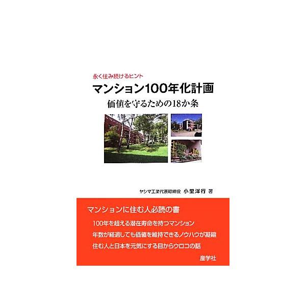 マンション100年化計画 価値を守るための18か条 永く住み続けるヒント/小里洋行【著】