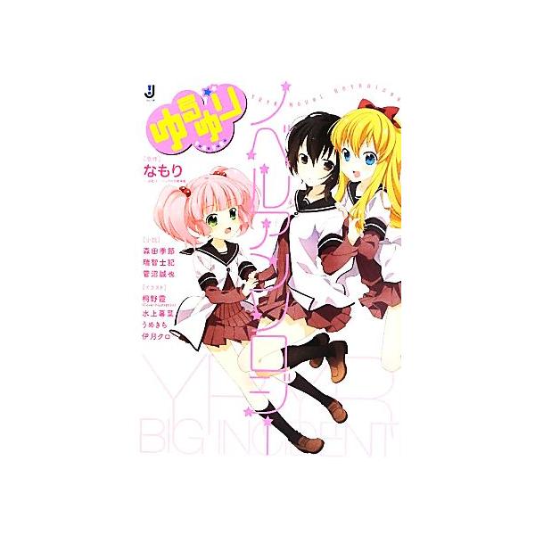 Cdjapan ゆるゆりノベルアンソロジー 一迅社文庫 森田季節 瑞智士記 菅沼誠也 小説 なもり 原作 Proxy Shopping Service Yahoo Shopping