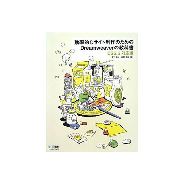 効率的なサイト制作のためのDreamweaverの教科書 : CS5.5対応版 効率的なサイト制作のためのDreamweaverの教科書 CS5.5対応版/鷹野雅弘