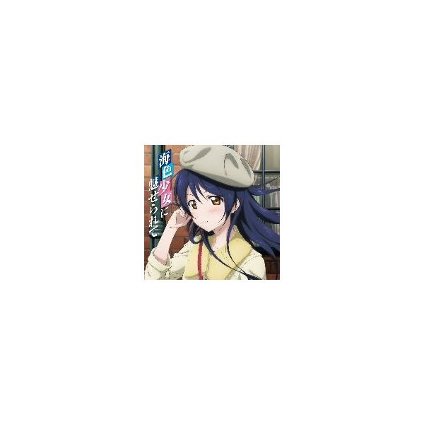 ラブライブ！ Solo Live！ from μ's 園田海未 海色少女に魅せられて