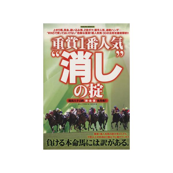 重賞1番人気消しの掟/趣味・就職ガイド・資格　
