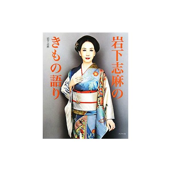 岩下志麻のきもの語り/岩下志麻(著者)
