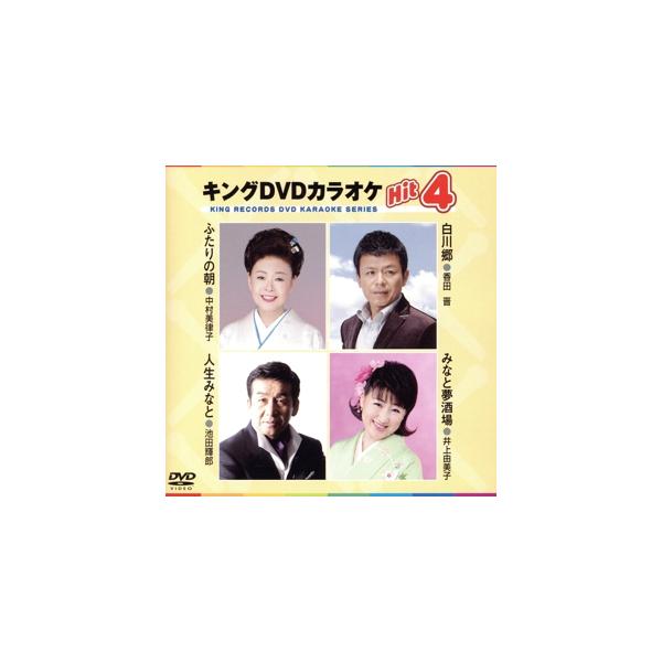 キングDVDカラオケHit4 74/(カラオケ),中村美律子,香田晋,池田輝郎,井上由美子