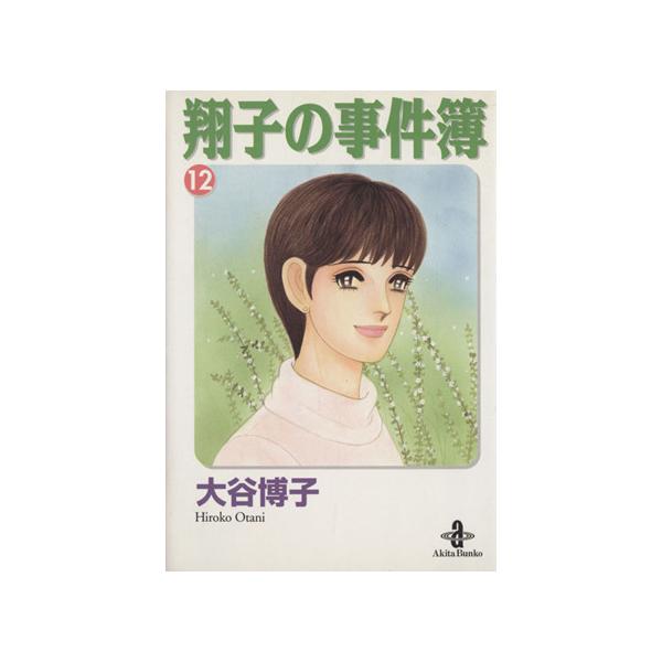 翔子の事件簿(文庫版)(12) 秋田文庫/大谷博子(著者)
