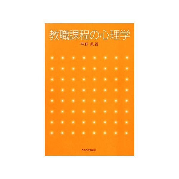 教職課程の心理学/平野眞【著】　