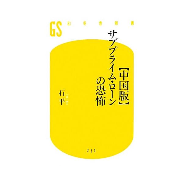 “中国版”サブプライム・ローンの恐怖 幻冬舎新書/石平(著者)