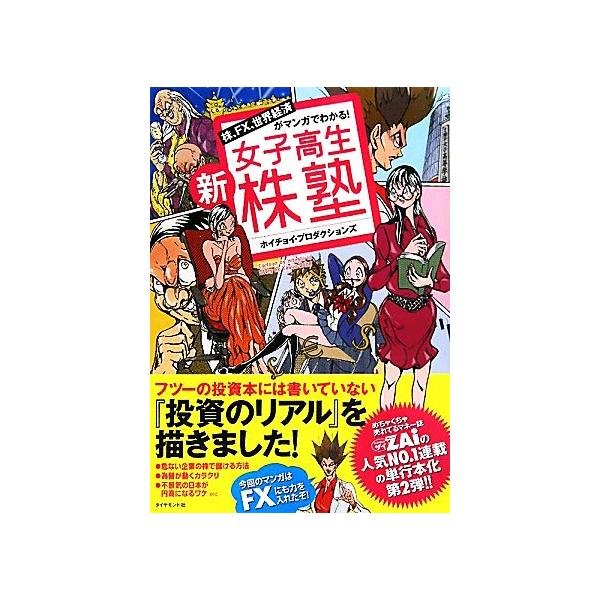 新女子高生株塾 株、FX、世界経済がマンガでわかる！/ホイチョイ・プロダクションズ【著】