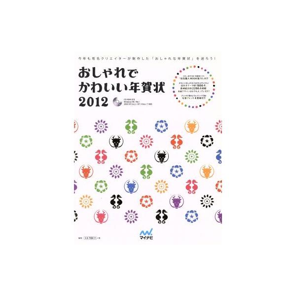 ROM付おしゃれでかわいい年賀状 2012年/情報・通信・コンピュータ　