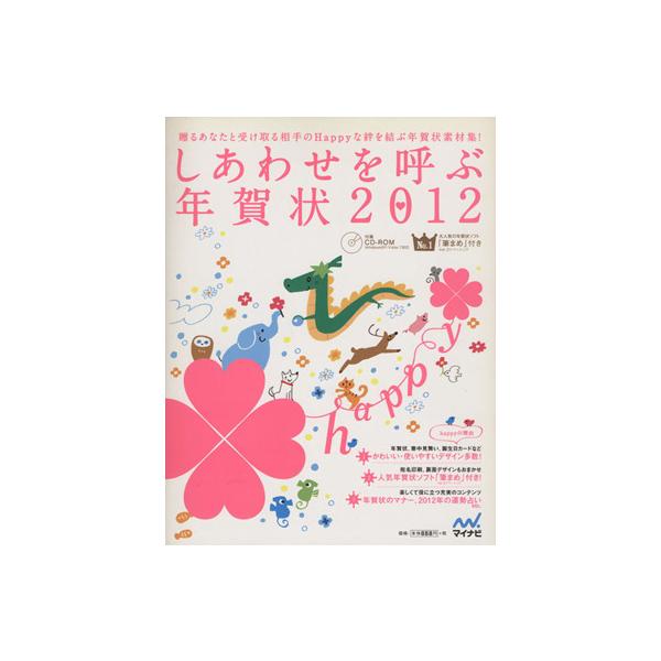 ROM付しあわせを呼ぶ年賀状 2012/情報・通信・コンピュータ　