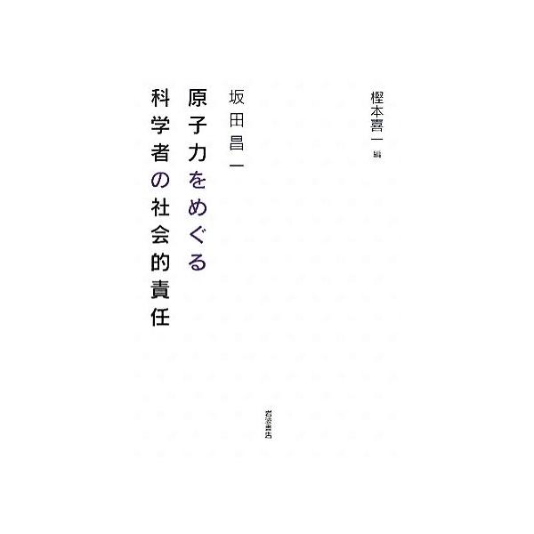 原子力をめぐる科学者の社会的責任/坂田昌一(著者),坂田昌一(著者),樫本喜一(編者)