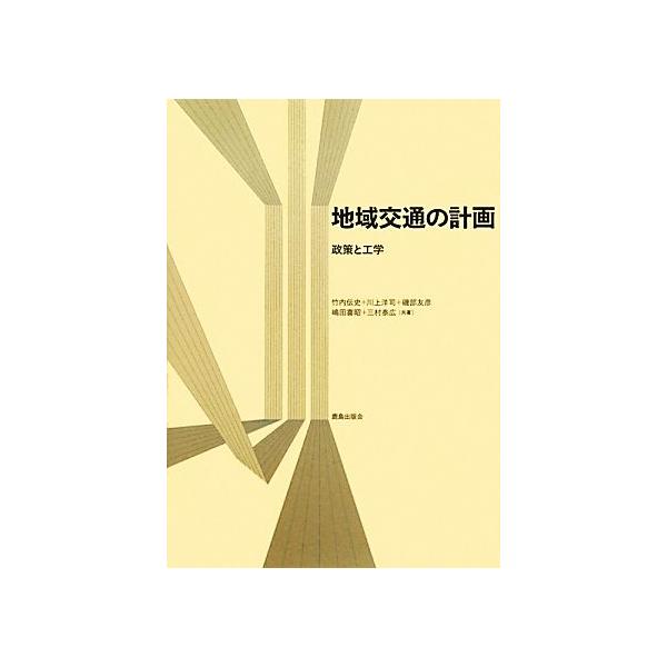 地域交通の計画 政策と工学/竹内伝史,川上洋司,磯部友彦,嶋田喜昭,三村泰広【著】