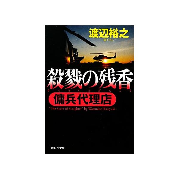 殺戮の残香 傭兵代理店 祥伝社文庫／渡辺裕之【著】