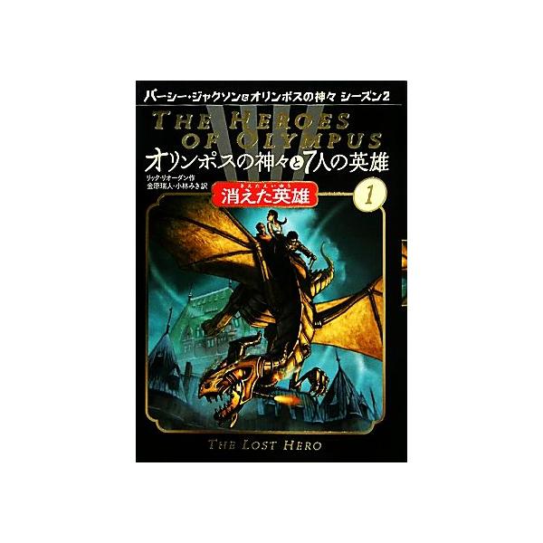 オリンポスの神々と7人の英雄(1) 消えた英雄 パーシー・ジャクソンと