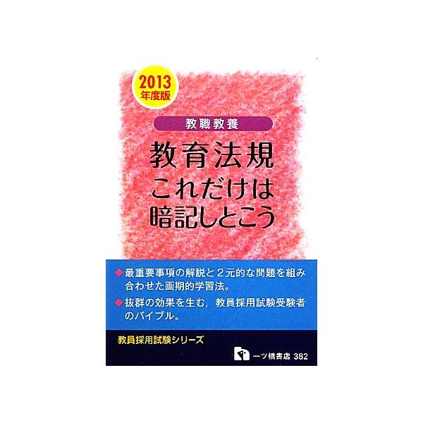 教職教養 教育法規 これだけは暗記しとこう(2013年度版) 教員採用試験シリーズ/教員採用試験情　